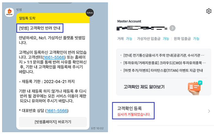 빗썸 고객확인제도 반려 거절